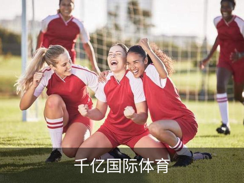 了解千亿国际体育