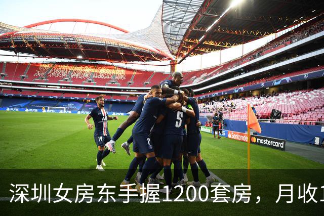 深圳女房东手握1200套房，月收160万，却累到想退休