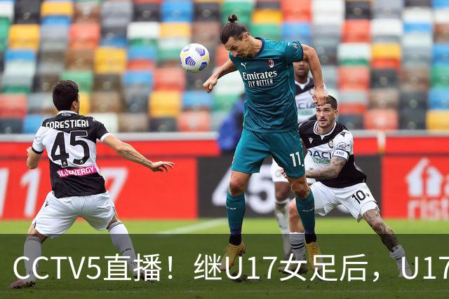 CCTV5直播！继U17女足后，U17国少出战世少赛，首秀欲世界第一，目标=拿一分